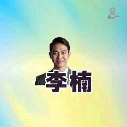 李楠