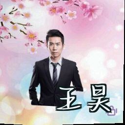 王昊