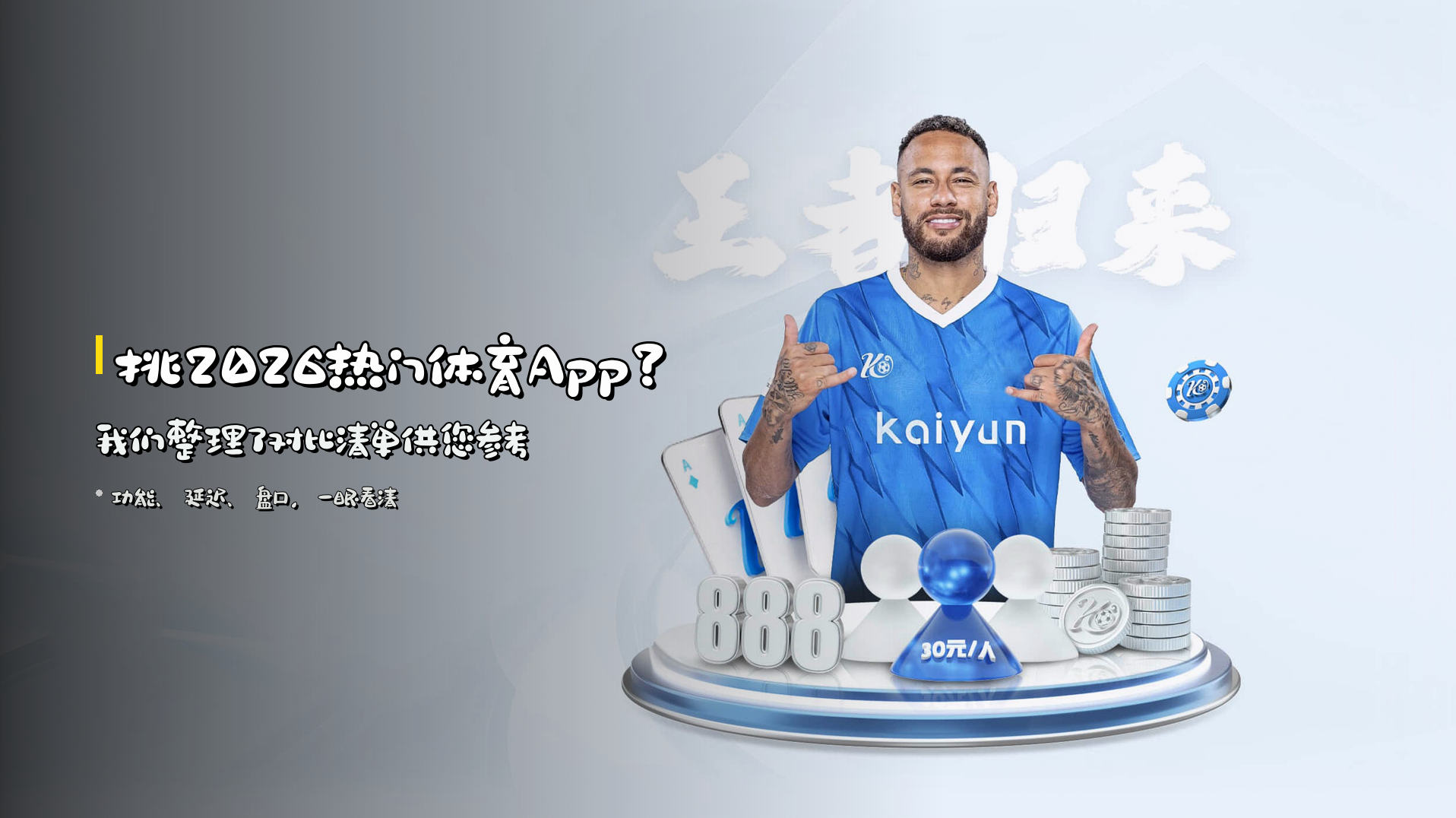 挑<strong>2026热门体育App</strong>？<br>我们整理了对比清单供您参考